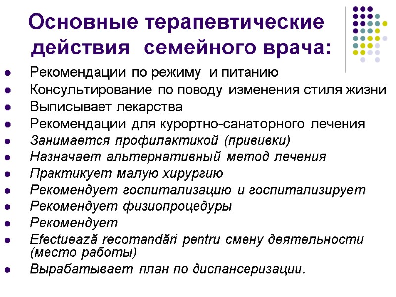 Основные терапевтические действия  семейного врача: Рекомендации по режиму  и питанию Консультирование по